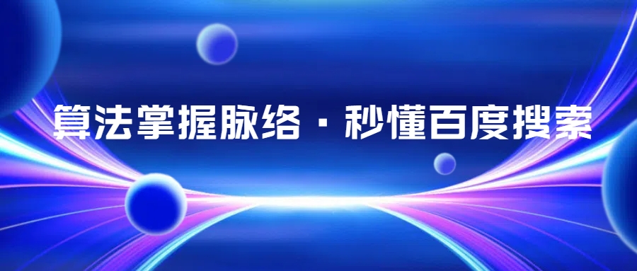 了解百度搜索算法，讓你的網站排名飆升！