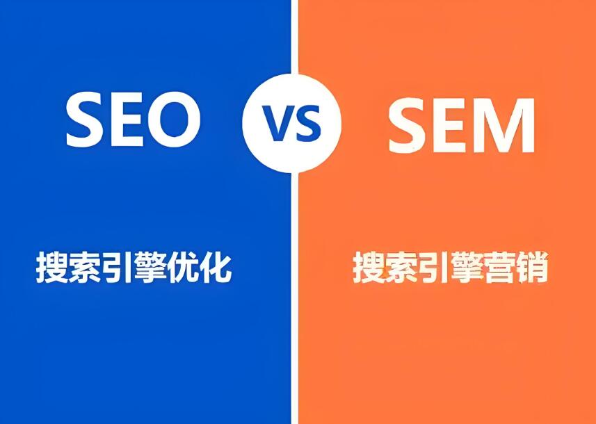 小微企業(yè)網(wǎng)絡(luò)營銷之美，在乎于“SEO”與“SEM”之間