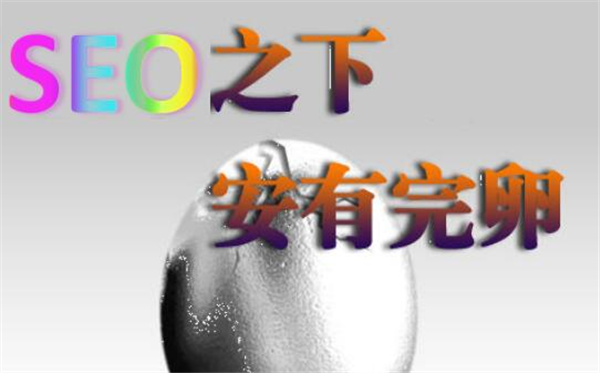 “SEO”之下安有完卵？