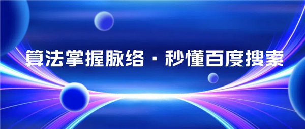 了解百度搜索算法，讓你的網(wǎng)站排名飆升！