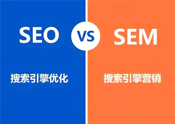 小微企業(yè)網(wǎng)絡(luò)營(yíng)銷(xiāo)之美，在乎于“SEO”與“SEM”之間